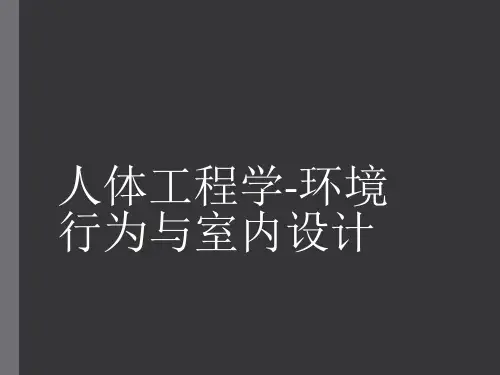 人体工程学-环境行为与室内设计
