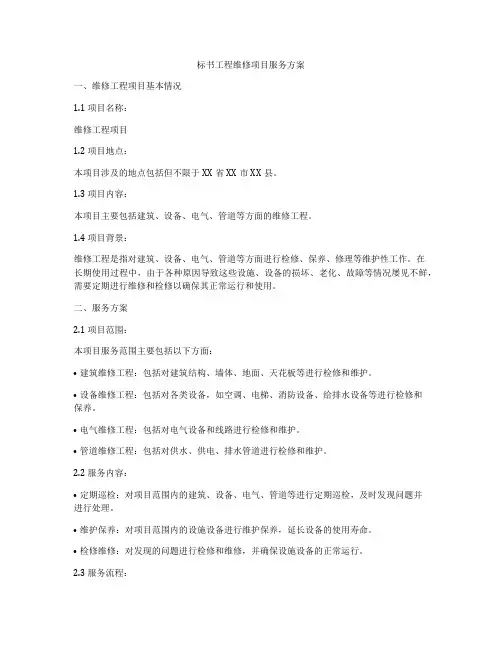 标书工程维修项目服务方案
