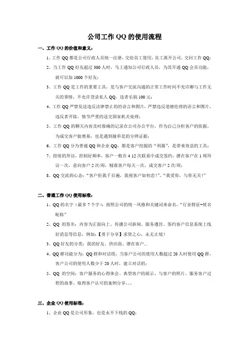 企业工作QQ的管理与使用流程