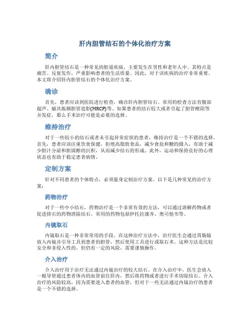 肝内胆管结石的个体化治疗方案