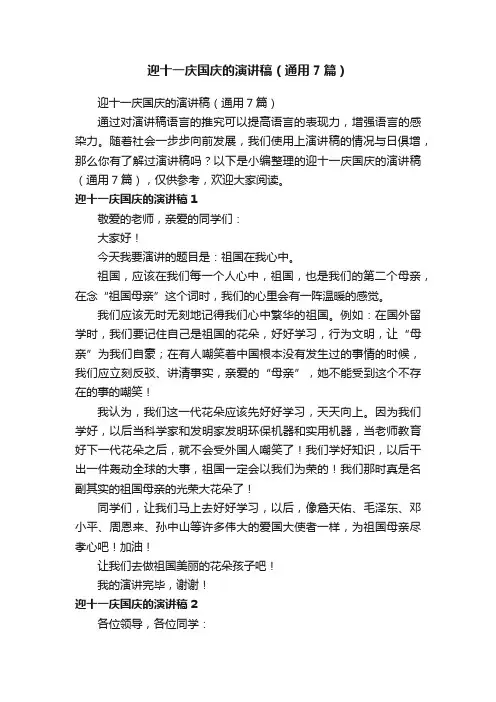 迎十一庆国庆的演讲稿（通用7篇）