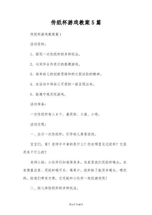 传纸杯游戏教案5篇