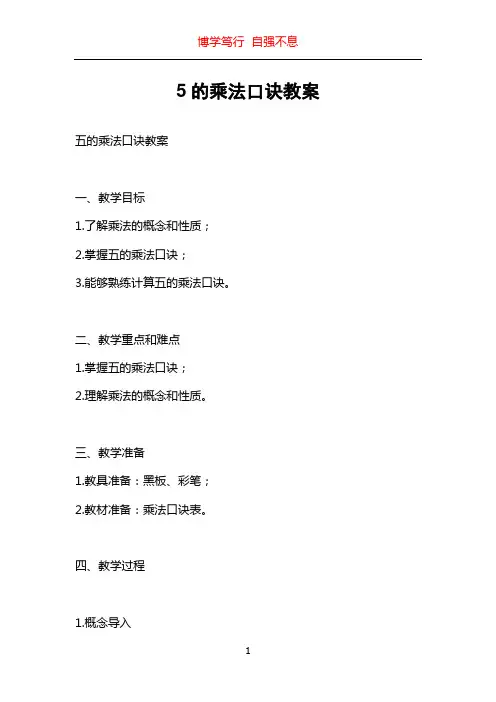 5的乘法口诀教案