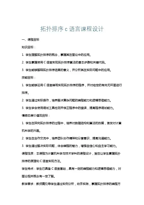 拓扑排序c语言课程设计