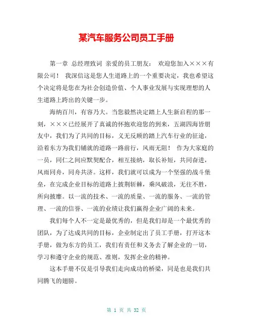 某汽车服务公司员工手册
