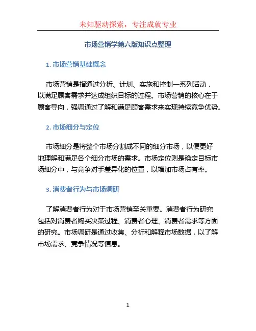 市场营销学第六版知识点整理