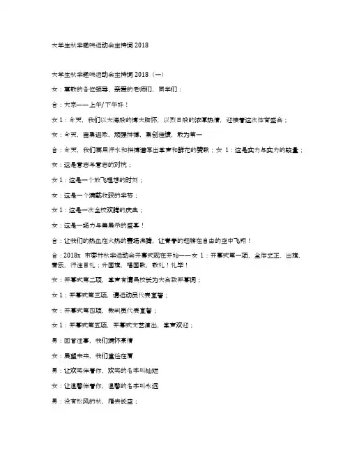 大学生秋季趣味运动会主持词2018