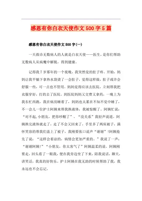 感恩有你白衣天使作文500字5篇