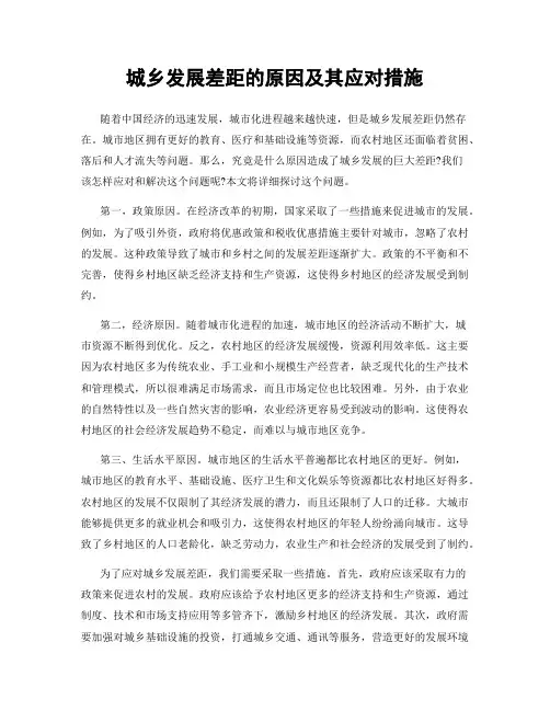 城乡发展差距的原因及其应对措施