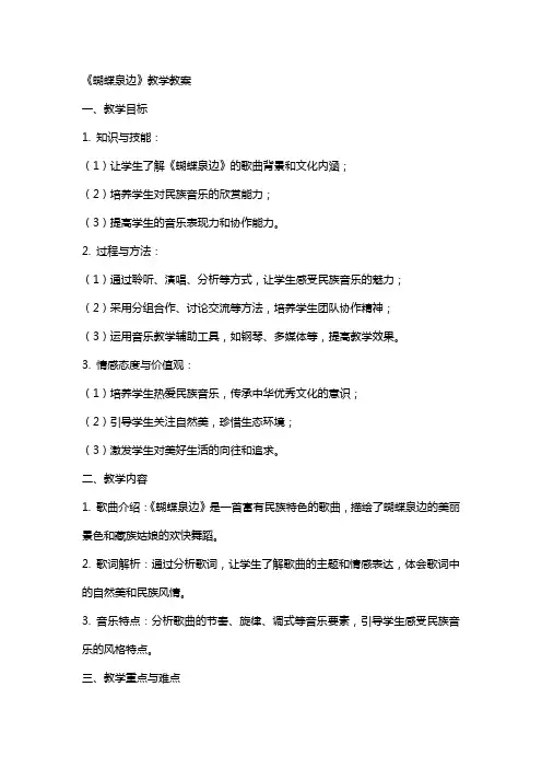 《蝴蝶泉边》教学教案