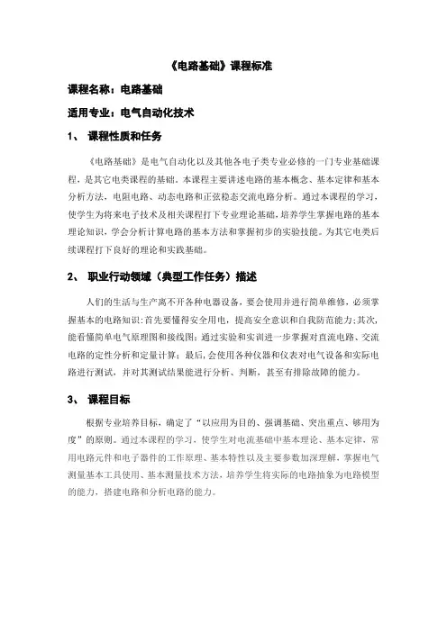 《电路基础》课程标准