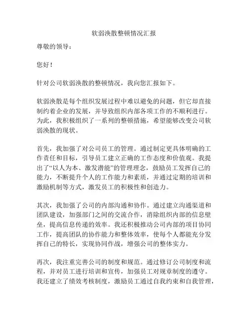 软弱涣散整顿情况汇报