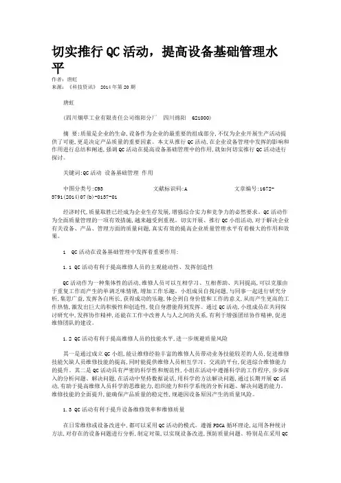 切实推行QC活动，提高设备基础管理水平