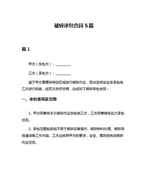 破碎承包合同5篇