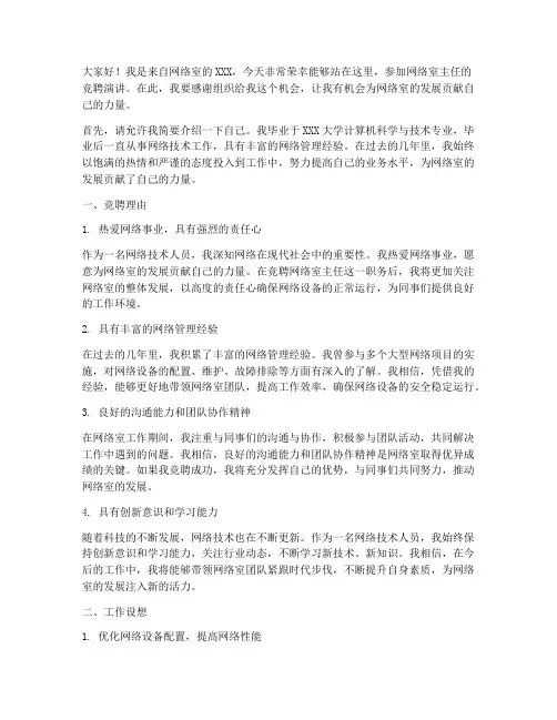 网络室主任竞聘演讲稿