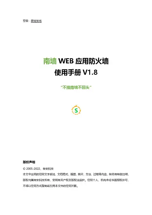 南墙 WEB 应用防火墙使用手册说明书