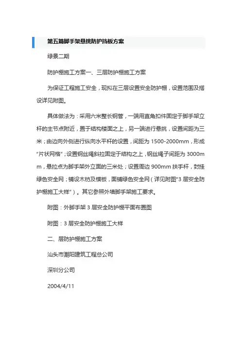 第五篇脚手架悬挑防护挡板方案