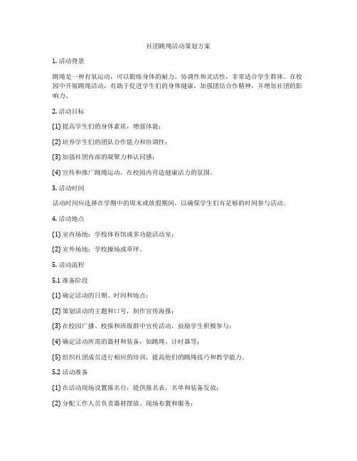 社团跳绳活动策划方案