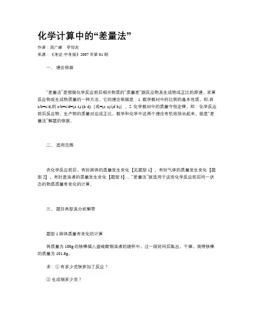 化学计算中的“差量法”