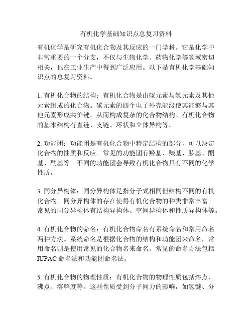 有机化学基础知识点总复习资料
