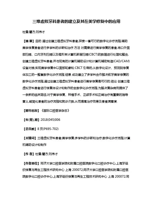 三维虚拟牙科患者的建立及其在美学修复中的应用