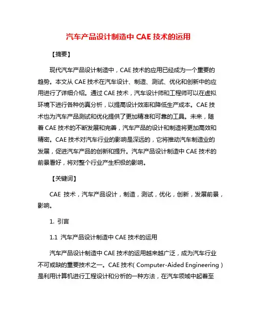 汽车产品设计制造中CAE技术的运用