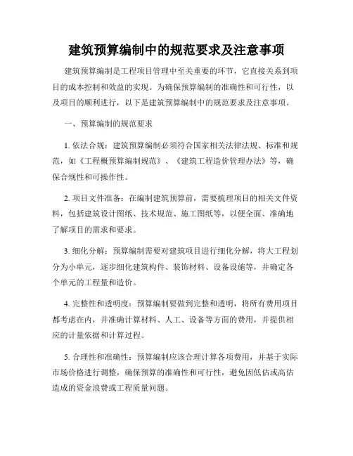 建筑预算编制中的规范要求及注意事项