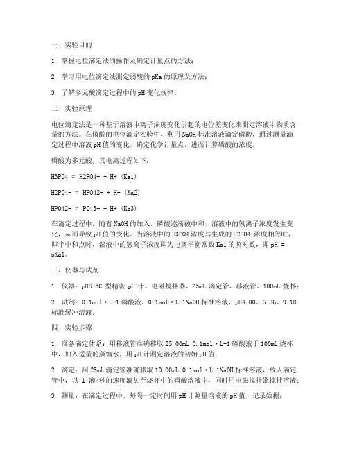 磷酸的电位滴定实验报告