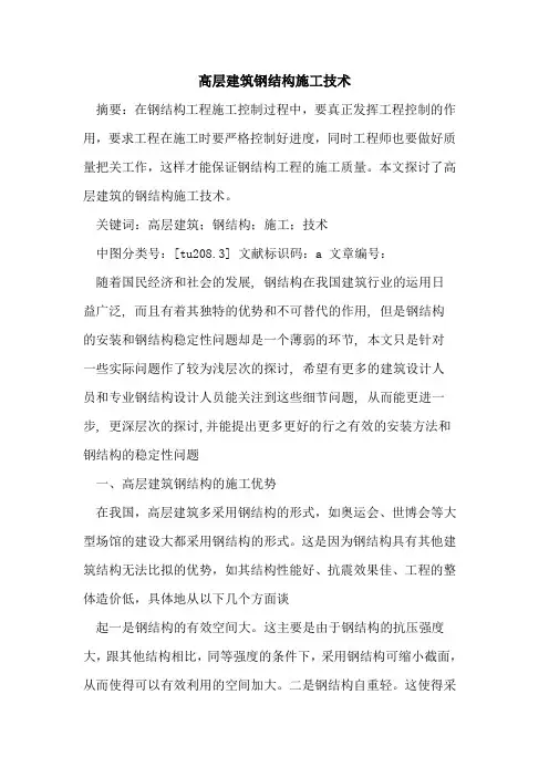 高层建筑钢结构施工技术