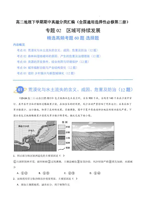2024年高二地理真题分类汇编(全国通用选择性必修2)区域可持续发展(高频选择题60题)(解析版)
