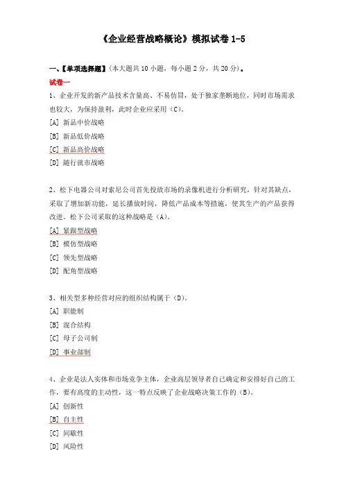 企业经营战略概论模拟试卷