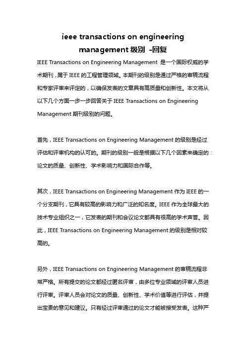 ieee transactions on engineering management级别 -回复