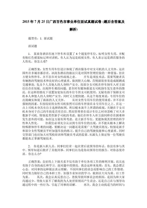 2015年7月25日广西百色市事业单位面试真题试卷(题后含答案及解析)