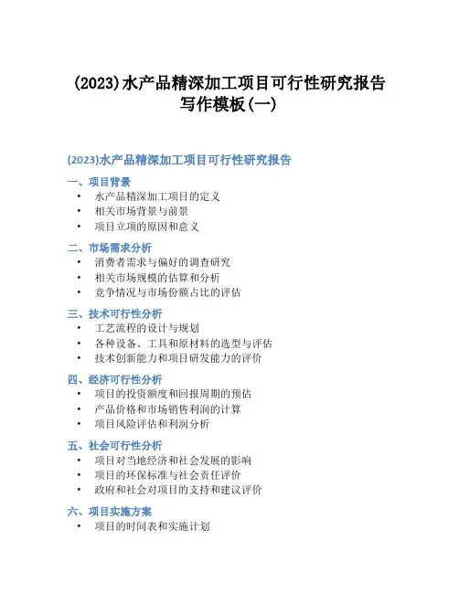 (2023)水产品精深加工项目可行性研究报告写作模板(一)