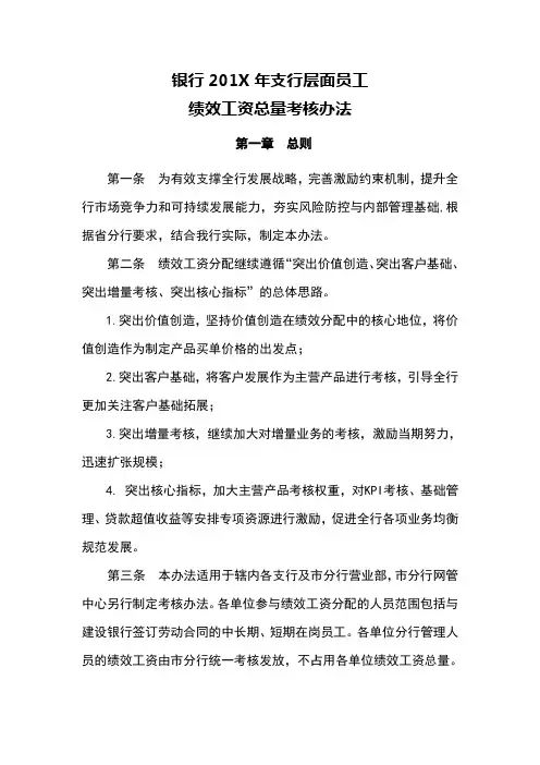 银行业支行层面员工绩效工资总量考核办法
