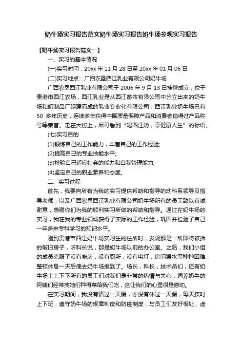 奶牛场实习报告范文奶牛场实习报告奶牛场参观实习报告