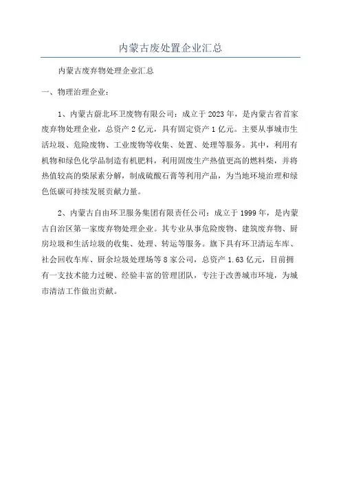 内蒙古废处置企业汇总