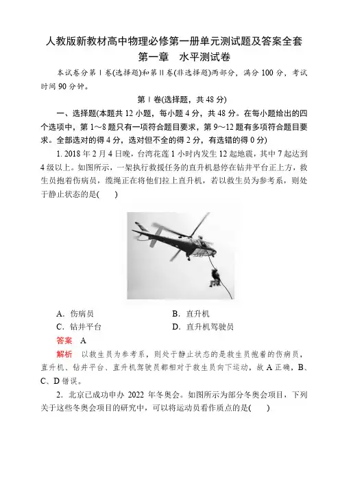 人教版新教材高中物理必修第一册单元测试题及答案全套