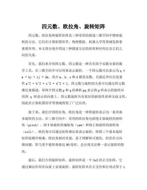 四元数、欧拉角、旋转矩阵