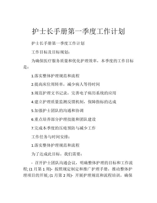 护士长手册第一季度工作计划