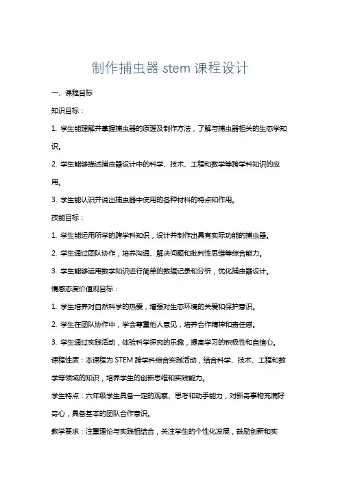 制作捕虫器stem课程设计