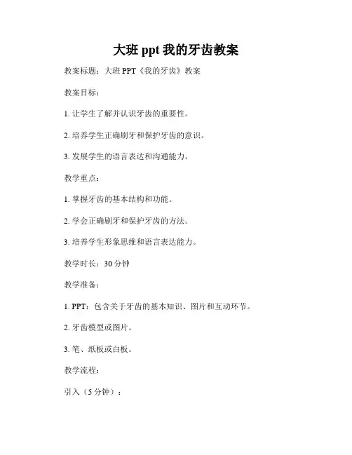 大班ppt我的牙齿教案
