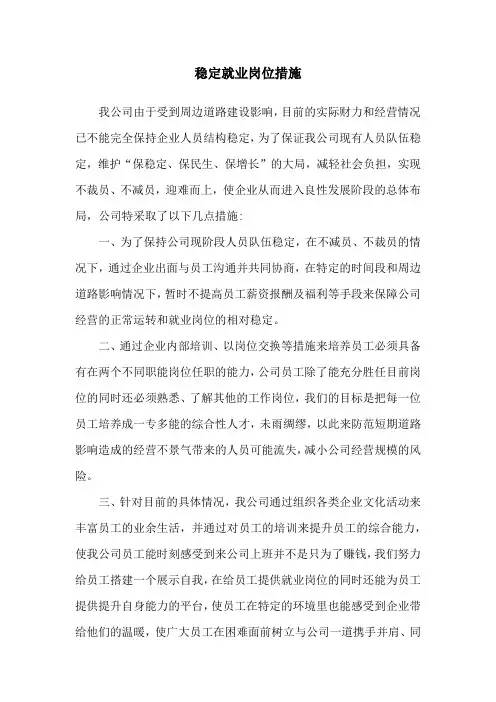 稳定就业岗位措施