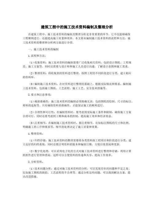 建筑工程中的施工技术资料编制及整理分析