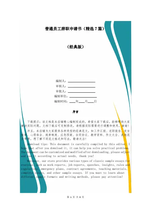 普通员工辞职申请书(精选7篇)
