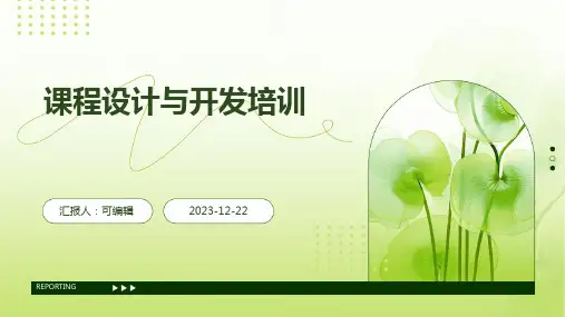 课程设计与开发培训