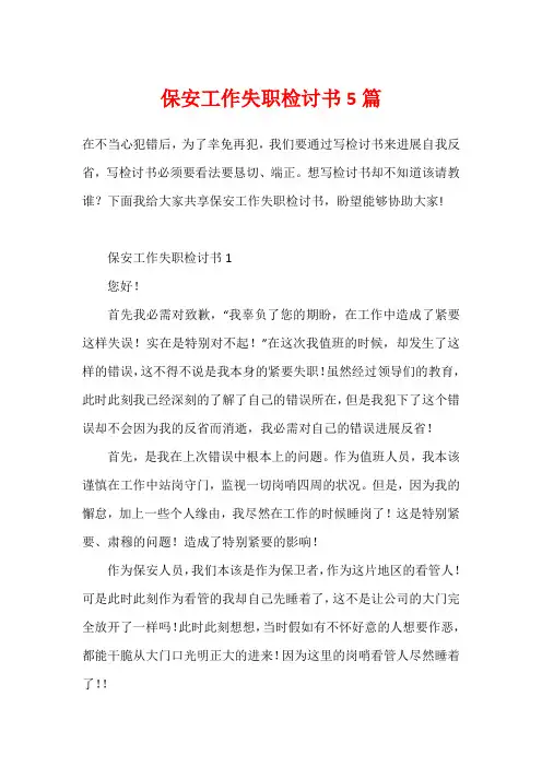 保安工作失职检讨书5篇
