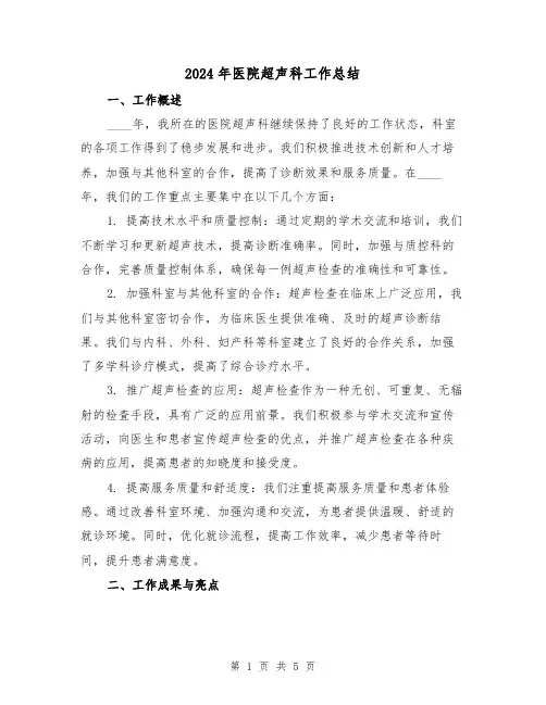 2024年医院超声科工作总结(2篇)