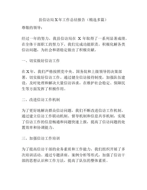 县信访局X年工作总结报告(精选多篇)