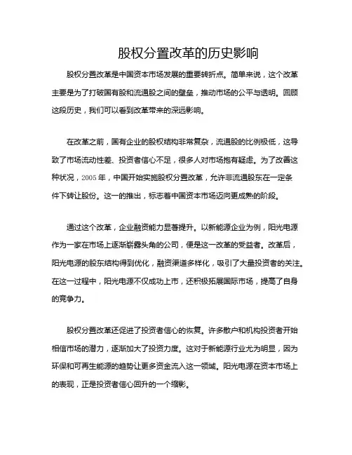 股权分置改革的历史影响
